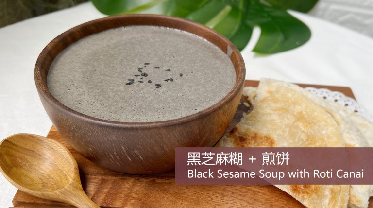 Sesame Roti Black Sesame Soup with Roti Canai 黑芝麻糊 + 煎饼 (Video) – Itazzo Homestyle